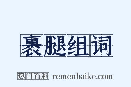 裹腿组词是什么意思的图片
